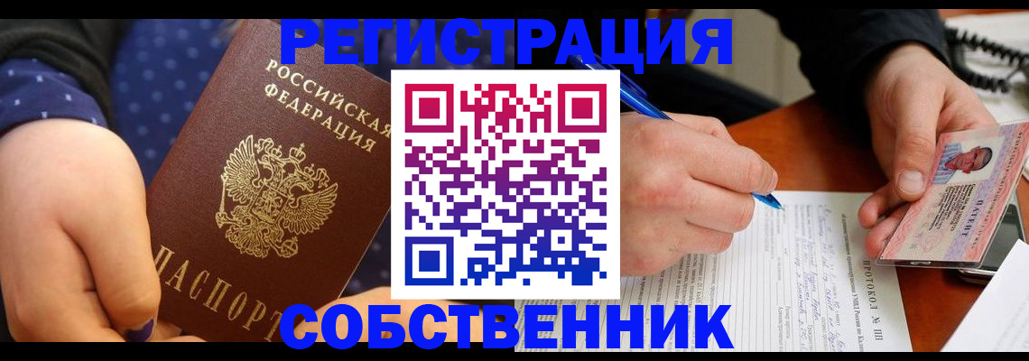 прописка от собственника в Называевске